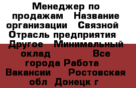 Менеджер по продажам › Название организации ­ Связной › Отрасль предприятия ­ Другое › Минимальный оклад ­ 24 000 - Все города Работа » Вакансии   . Ростовская обл.,Донецк г.